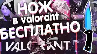 🔥КАК ПОЛУЧИТЬ НОЖ PRISMA БЕСПЛАТНО В ВАЛОРАНТ | VALORANT