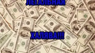 НАСТОЯЩИЕ ДЕНЬГИ БЕЗ ЛОХОТРОНА!!! 2 способ