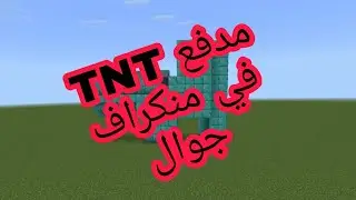 انشاء مدفع TNT أوتوماتيكي في منكراف جوال 🙀