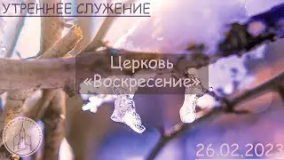 Воскресное Богослужение | Церковь "Воскресение" | 26.02.23