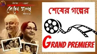 শেষের কবিতার পর Sesher Golpo | Grand premiere || News Sutra