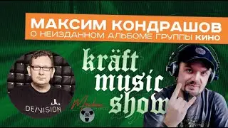 Максим Кондрашов, Maschina Records - подробности о релизе альбома группы КИНО 
