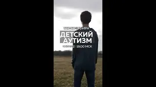 Детский аутизм   Анонс прямого эфира 26 02 22 г