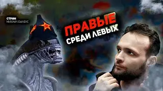 Правые среди левых