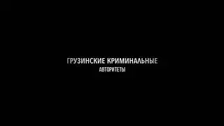 Грузинские Воры уходя на тот свет Оставили За собой Имя С большой буквой.