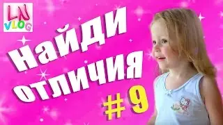 ЧЕЛЕНДЖ НАЙДИ ОтЛиЧиЯ #9. Лайк Настя (Like Natya). Развивающее видео для детей.