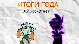 Итоги года. Вопросы-Ответы. [простите за корявую озвучку]
