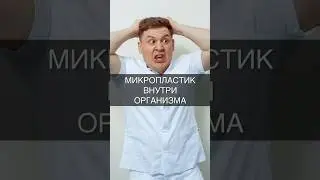 МИКРОПЛАСТИК ВНУТРИ ОРГАНИЗМА 