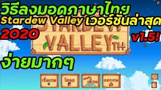 วิธีลงมอดภาษาไทย Stardew Valley เวอร์ชั่นล่าสุด 1.5 ง่ายมากๆ 2020
