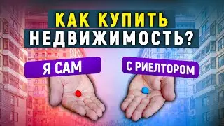 Как купить недвижимость без риэлтора? Дистанционные сделки