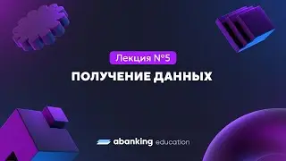 Микросервисная архитектура (№5) | Получение данных