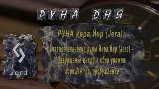 12. ЙЕРА, или ЙЕР, или ЕРА. Урожай, сезон. - Harvest season. Jera