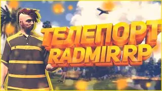 МГНОВЕННЫЙ ТЕЛЕПОРТ 🔥 TP +  FLY + AirBrake🔧 RADMIR RP