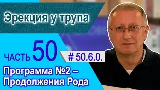 50.6.0. Эрекция у трупа. Программа №2 – Продолжения Рода.