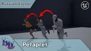 [RUS] Ретаргет в Unreal Engine 4