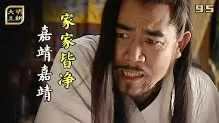 大明95：嘉靖喬遷最後一刻，收到海瑞的治安疏，看完氣瘋了
