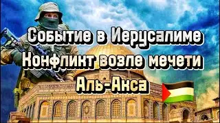 ЧТО СКРЫВАЕТ ИЕРУСАЛИМ? |ВОЙНА ВОЗЛЕ МЕЧЕТИ АЛЬ-АКСА|