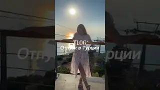 Влог из Турции уже на канале! #turkey #turkeytravelvlog #отдыхвтурции #турция#summer2024 #лето2024