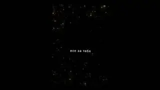 (все за тебя отдам, чтобы быть рядом🤗❤️)