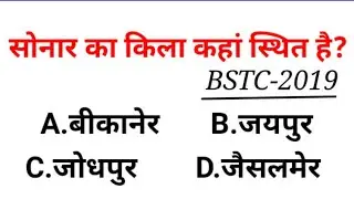 BSTC Important Question/BSTC GK/BSTC 2022/Rajasthan GK/