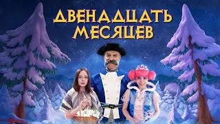 Двенадцать Месяцев