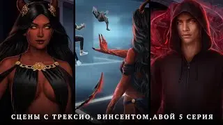 ✨️Сцены с Трексио, Винсентом, Авой✨️4 серия 1 сезон| Бездушная😈Прохождение