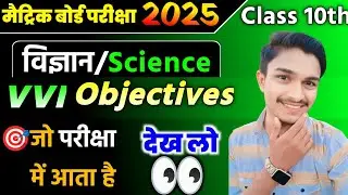 Class 10th Science Objective 2025 Exam || science ka objective question10th class 2025