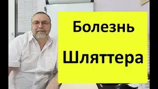 Болезнь Шляттера. Причина возникновения и способ лечения.