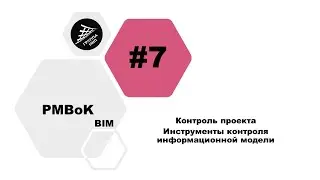 [BIM PMBoK] Выпуск 7. Инструменты контроля информационной модели