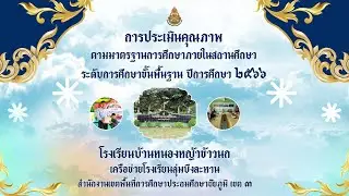 ประเมินคุณภาพภายในฯ ปีการศึกษา2566 โรงเรียนบ้านหนองหญ้าข้าวนก