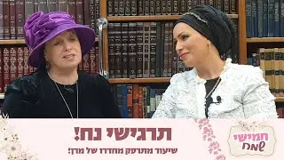 תרגישי נח! שיעור מתרפק מחדרו של מרן! חמישי שמח עם הרבנית חגית שירה השיעור השבועי הנשי הגדול בעולם