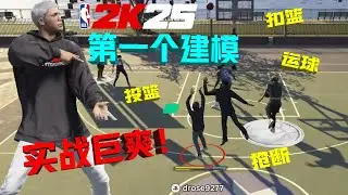 我的2K25第一个建模！攻防俱佳全能型进攻万花筒！实战爽爆了！