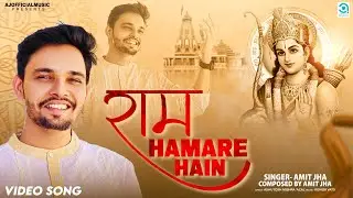 Ram Hamare Hain (Bhajan) Amit Jha | राम हमारे हैं | Ashutosh Mishra 'Azal', Kishor Vats