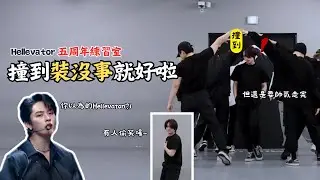 Stray kids/李旻浩：撞到裝沒事就好【 Hellevator 五週年練習室】