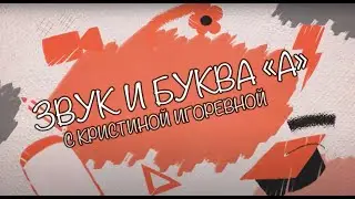 Звук и Буква - А