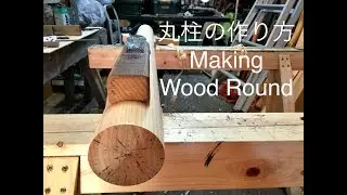 宮大工が職人技で丸柱を作る　Making Wood Round using Japanese Hand Planes