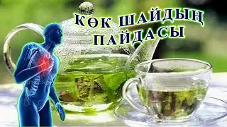 Көк шайдың организмге осы 7 пайдасын білген соң күнде көк шай ішетін боласыз