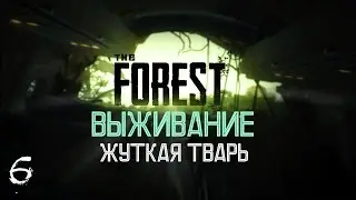 жуткая тварь. |  The Forest Выживание #6.