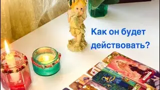 Как он будет действовать? Что ему мешает действовать? Как Вам вести себя с ним, когда он появится?