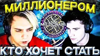 МОКРИВСКИЙ, ШАДОУКЕК И ЛЕРОН ИГРАЮТ В КТО ХОЧЕТ СТАТЬ МИЛЛИОНЕРОМ