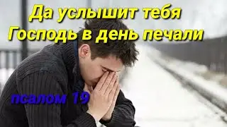 Да услышит тебя Господь в день печали.....
