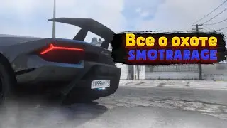 Все о охоте SmoraRage+места | GTAV
