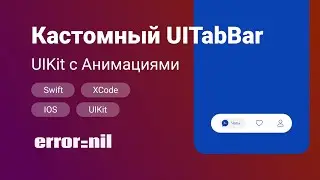 Кастомный 
