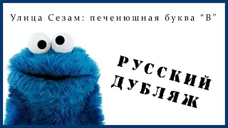 Улица Сезам: печенюшная буква "В" (РУССКИЙ ДУБЛЯЖ)