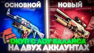 CASE BATTLE ! КАК ОКУПИТЬСЯ С ЛОУ БАЛАНСА В 2024 году ?