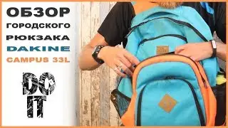 Городской рюкзак Dakine Campus 33l. Обзор. Плюсы и минусы.