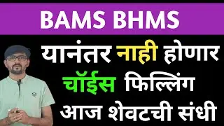 यानंतर चॉईस फिल्लिंग नाहीत|BAMS BHMS|Neet ug counseling