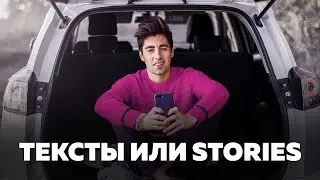 Тексты VS Stories в Инстаграм: что эффективнее