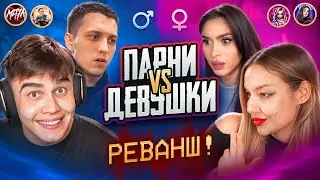 😨МУЖЧИНЫ vs ДЕВУШКИ 2 ЧАСТЬ «РЕВАНШ!» в ПУБГ МОБАЙЛ | PUBG MOBILE