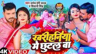 #4K | #Pramod Premi खरीहनिया में छुटल बा | #Kharihaniya Me Chhutal Ba | #Shivani Singh | Gaana 2023